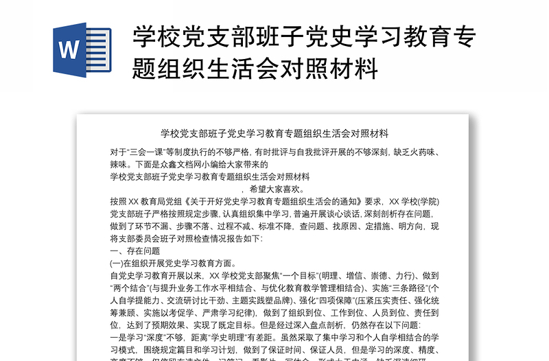 学校党支部班子党史学习教育专题组织生活会对照材料