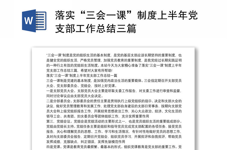 落實“三會一課”制度上半年黨支部工作總結三篇
