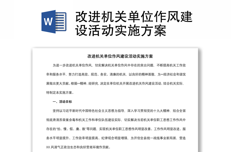 2021改進(jìn)機(jī)關(guān)單位作風(fēng)建設(shè)活動(dòng)實(shí)施方案