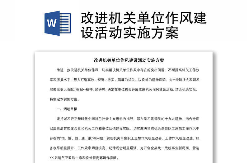 2021改進機關單位作風建設活動實施方案