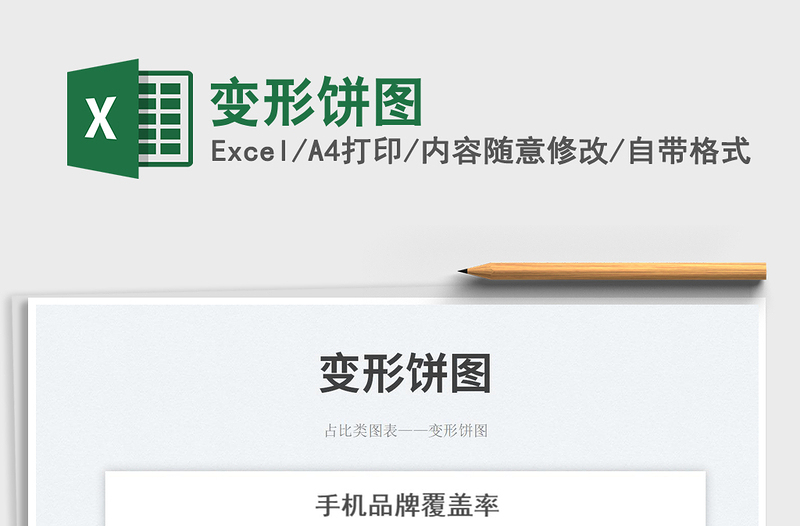 變形餅圖免費下載
