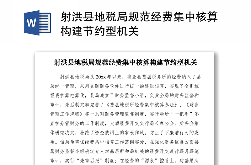 2021射洪县地税局规范经费集中核算构建节约型机关