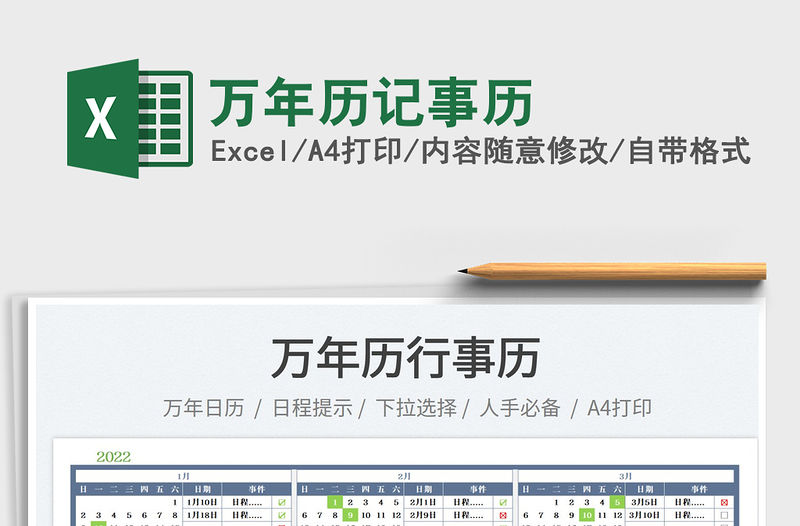 2022萬年歷記事歷免費(fèi)下載