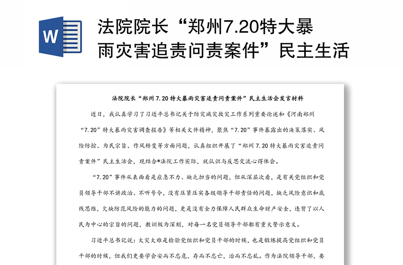 法院院长“郑州7.20特大暴雨灾害追责问责案件”民主生活会发言材料