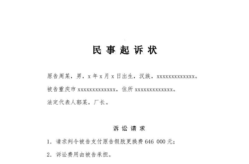 工傷損害賠償案民事起訴狀、申請書、證據(jù)目錄