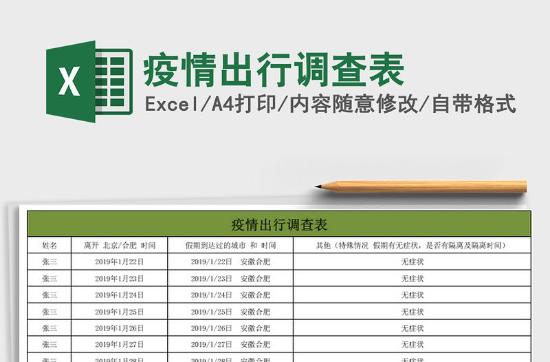 2021年疫情出行調查表