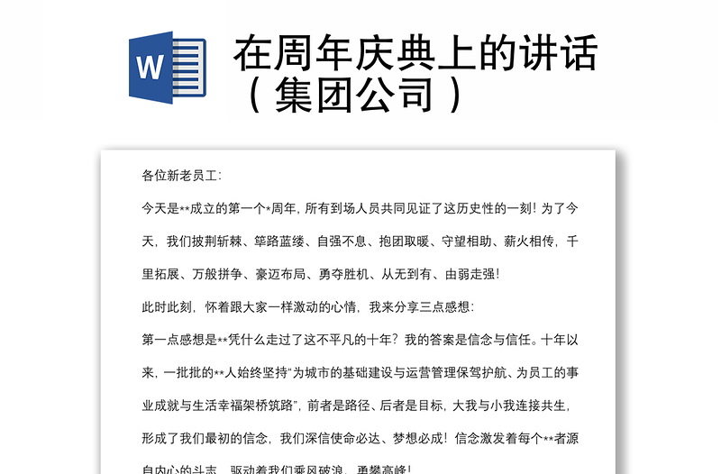 在周年慶典上的講話(集團(tuán)公司)