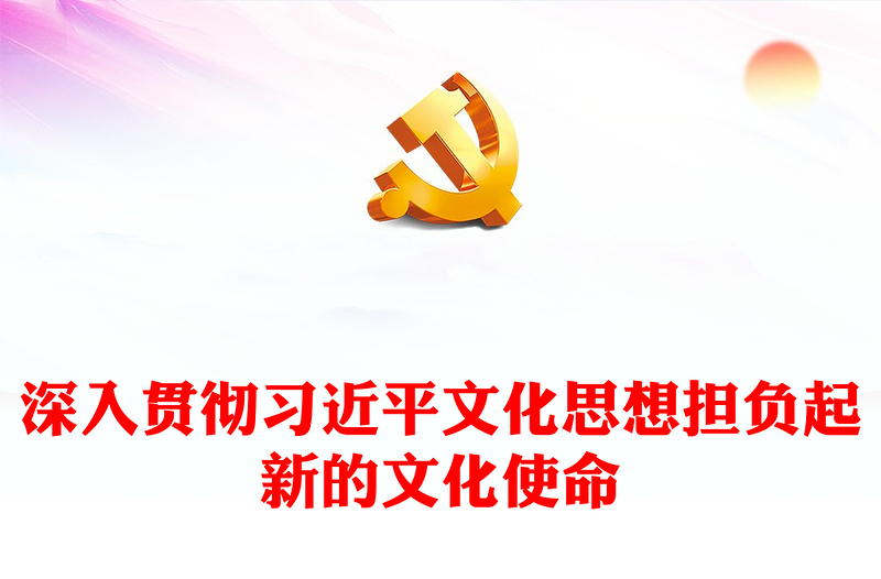 努力推动文化创新担负新的文化使命PPT大气精美风党员干部学习教育专题党课课件模板(讲稿)