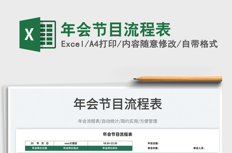 2022年會節(jié)目流程表免費下載