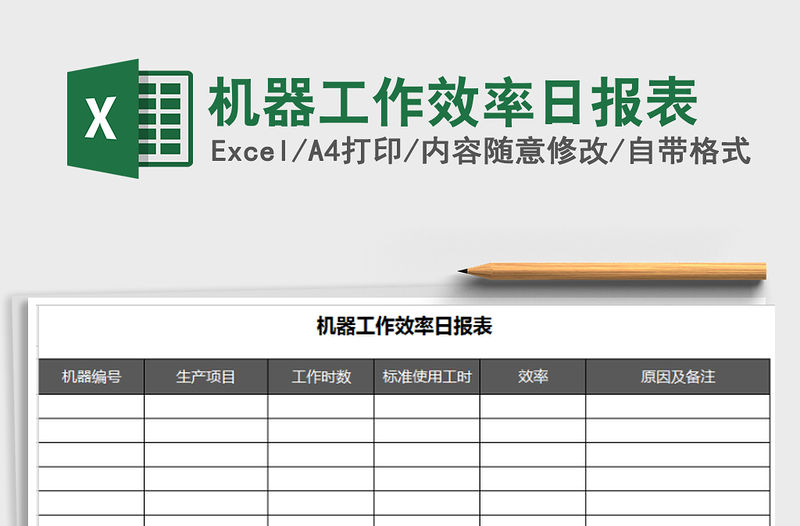 2021年機(jī)器工作效率日?qǐng)?bào)表