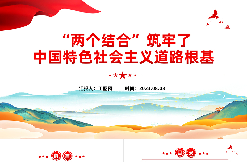 2023“两个结合”筑牢了中国特色社会主义道路根基PPT大气精美风党员干部学习教育专题党课课件模板