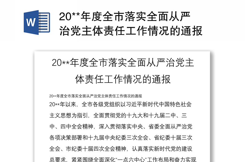 20**年度全市落实全面从严治党主体责任工作情况的通报