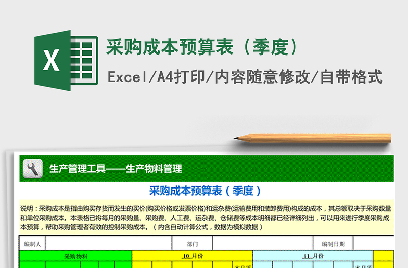 2021年采購成本預(yù)算表（季度）免費下載