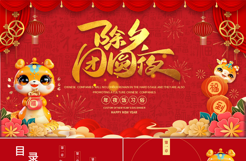 除夕團(tuán)圓夜PPT精美紅色中國傳統(tǒng)除夕夜年夜飯習(xí)俗模板