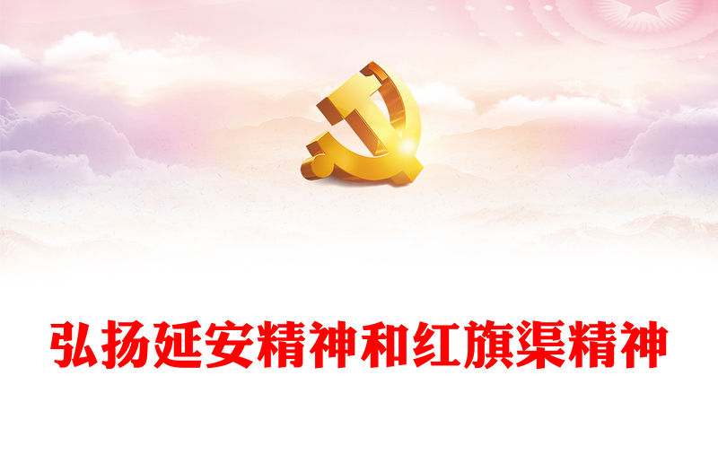 2022弘揚延安精神和紅旗渠精神PPT簡潔精美賡續紅色血脈譜寫新時代文旅新篇章專題黨課課件(講稿)