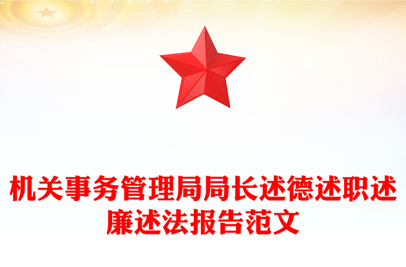 機(jī)關(guān)事務(wù)管理局局長(zhǎng)述德述職述廉述法報(bào)告精選范文