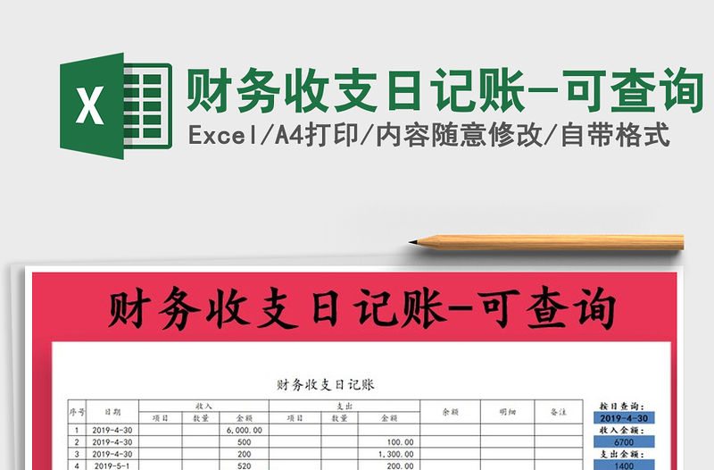 2022年財務(wù)收支日記賬-可查詢免費下載