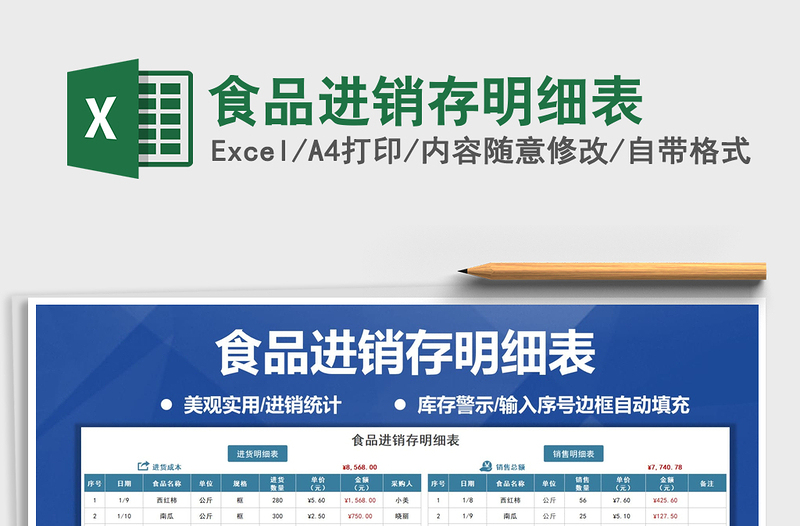 2021年食品進(jìn)銷存明細(xì)表