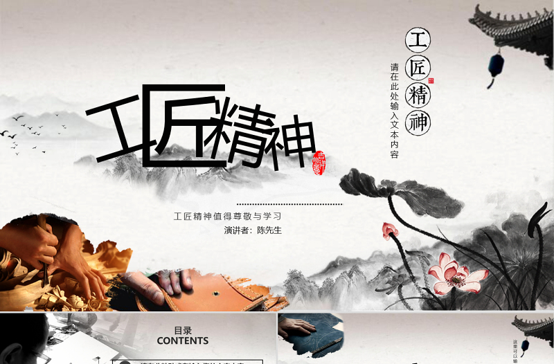 黑色水墨中國風(fēng)大氣工匠精神黨課PPT模板