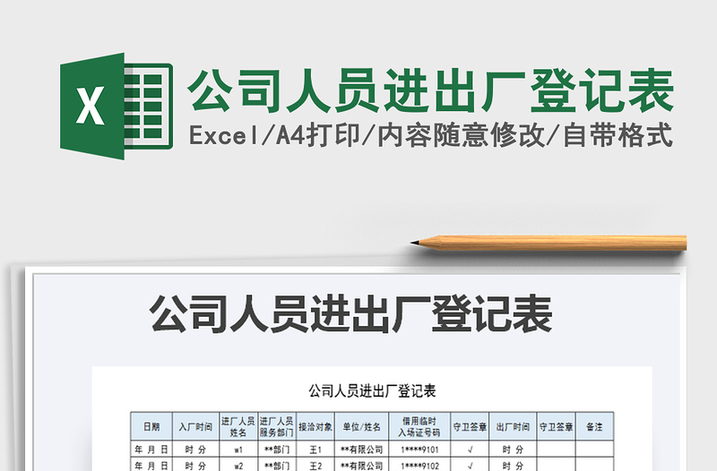 2021年公司人員進(jìn)出廠登記表