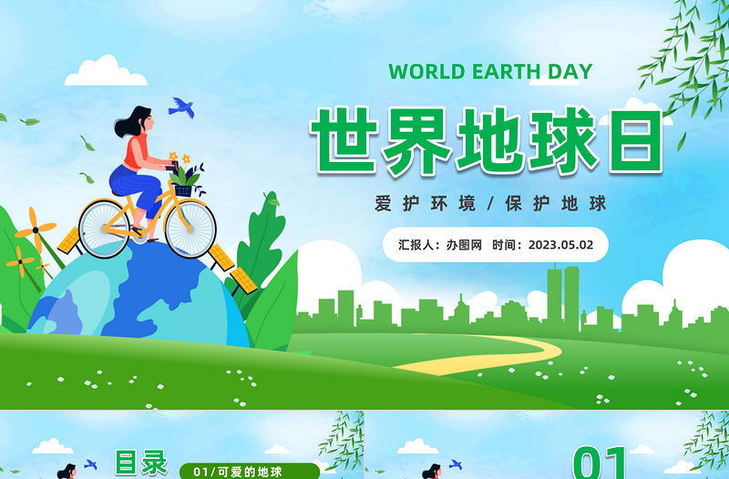2023世界地球日PPT綠色簡約風中小學生世界地球日主題班會課件模板