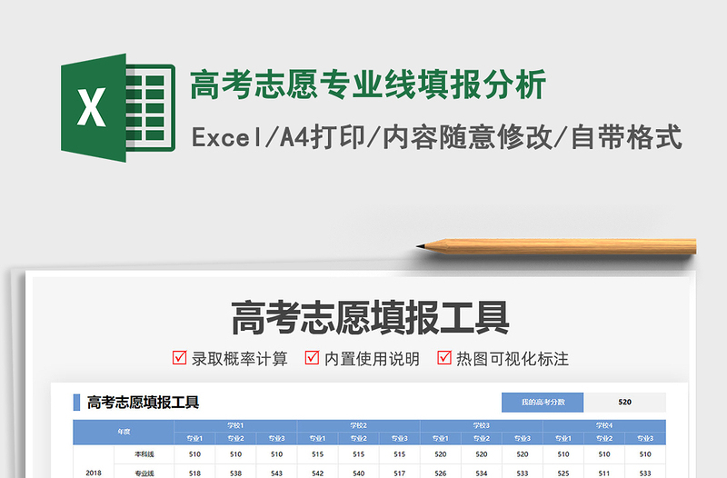 2021高考志愿专业线填报分析免费下载