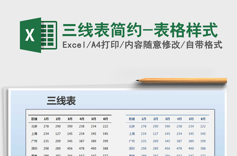 2021年三線表簡約-表格樣式