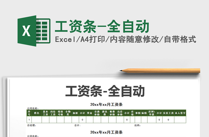 2021年工資條-全自動