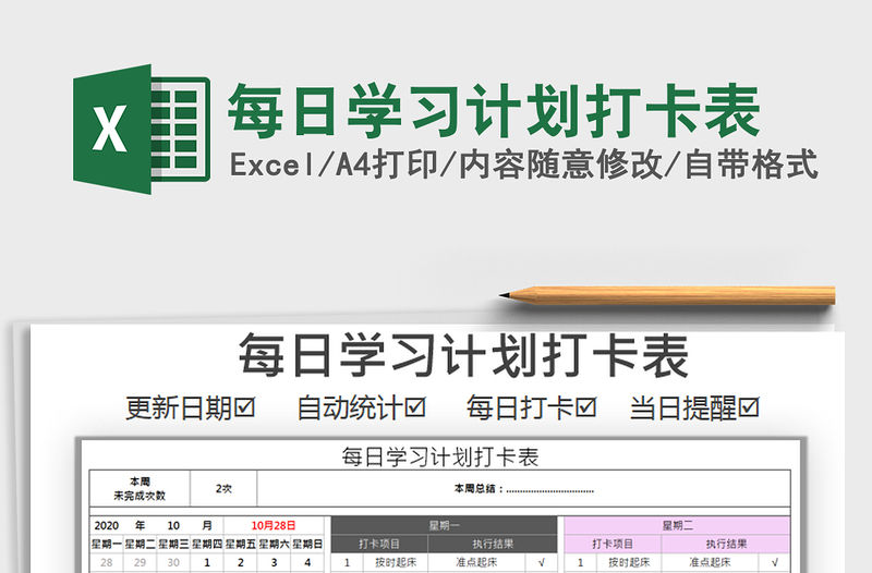 2021年每日學(xué)習(xí)計劃打卡表