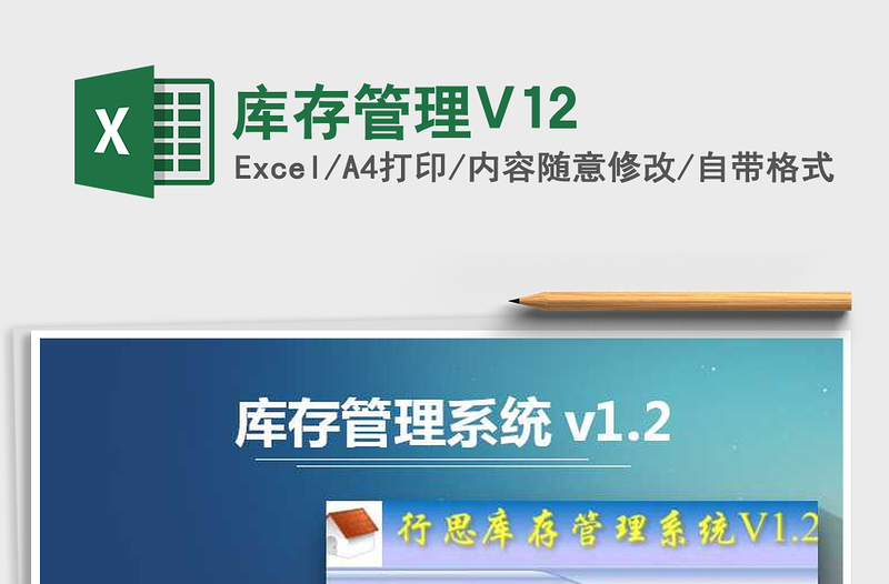 庫存管理V12免費下載