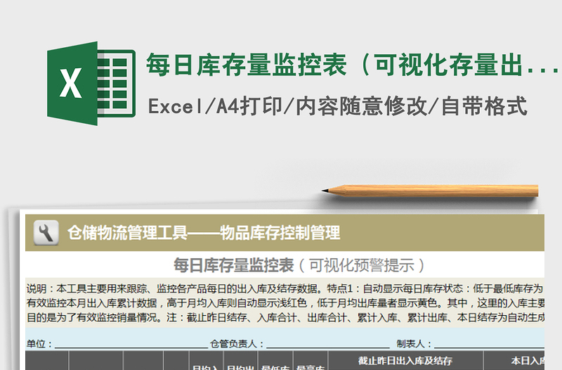 2021年每日庫(kù)存量監(jiān)控表（可視化存量出入庫(kù)警示，累計(jì)計(jì)算）