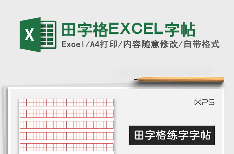 2021田字格EXCEL字帖免费下载