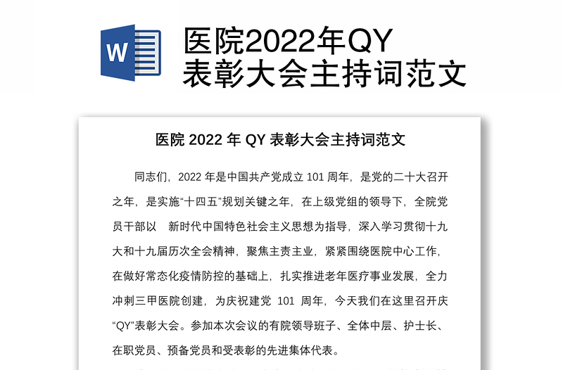 醫(yī)院2022年QY表彰大會(huì)主持詞范文