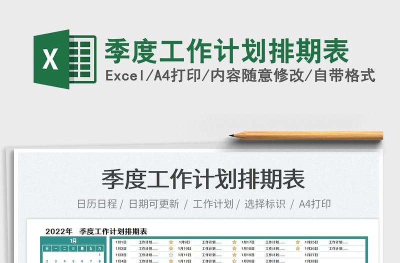 2022季度工作計劃排期表免費下載