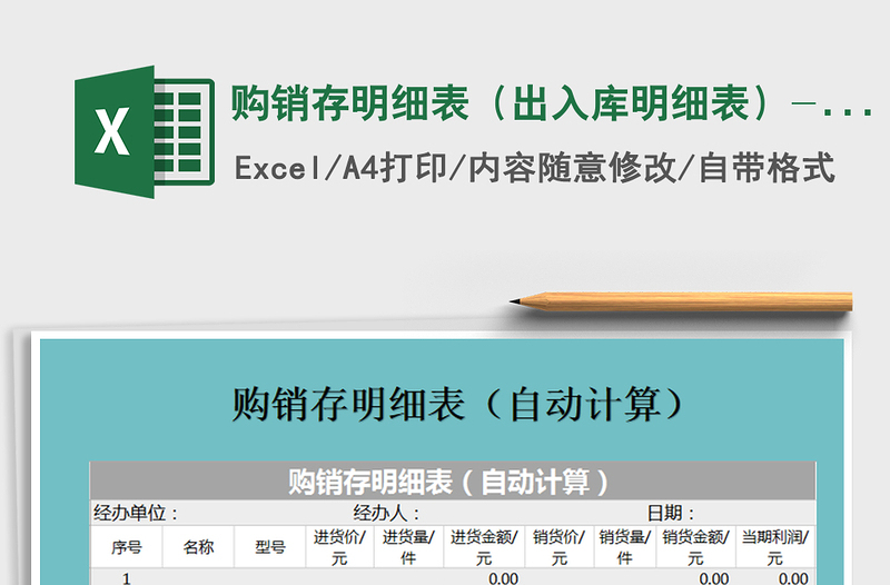 2022年購銷存明細(xì)表(出入庫明細(xì)表)---自動(dòng)計(jì)算免費(fèi)下載