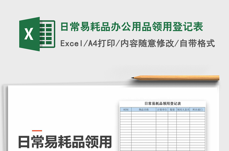 2021年日常易耗品辦公用品領(lǐng)用登記表