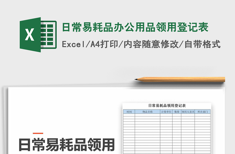 2021年日常易耗品办公用品领用登记表