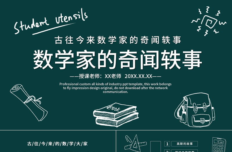 2022數(shù)學(xué)家的奇聞軼事PPT黑板卡通風(fēng)數(shù)學(xué)主題班會課件
