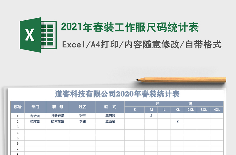 2021年春裝工作服尺碼統(tǒng)計(jì)表