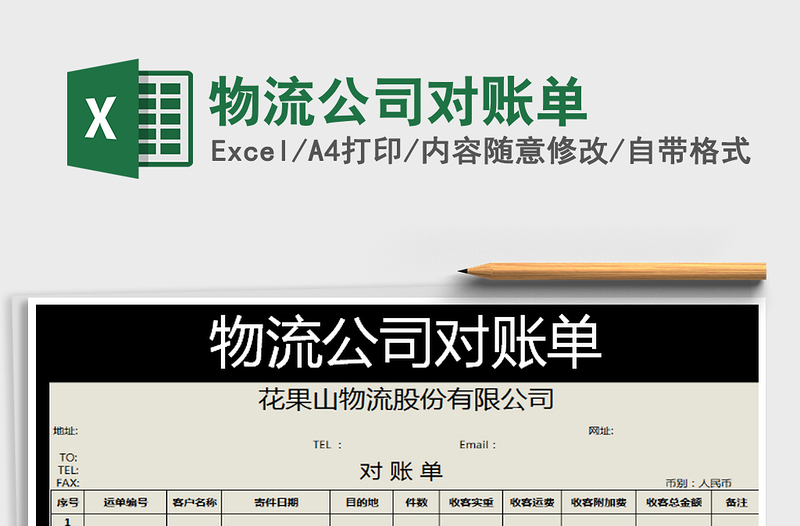 2021年物流公司對賬單