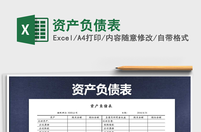 2021年資產(chǎn)負債表免費下載