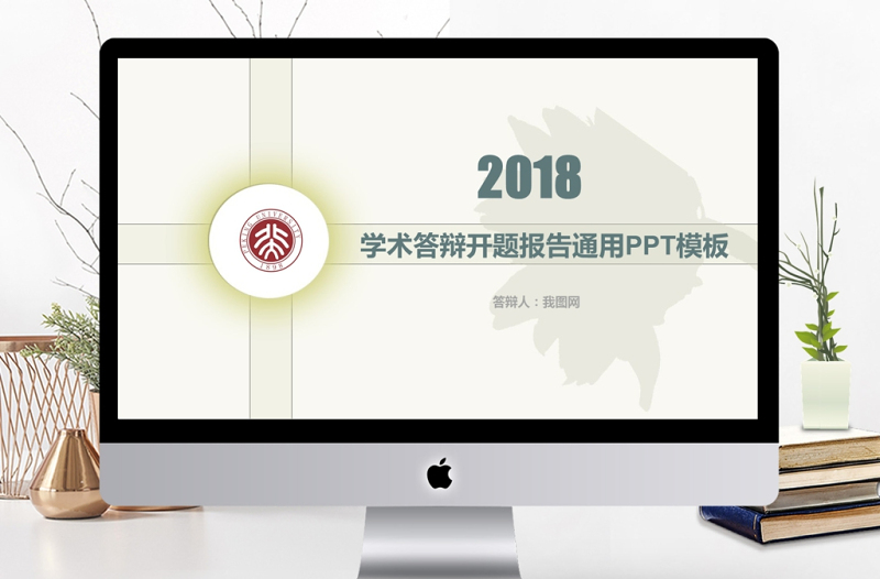 2018学术答辩开题报告通用PPT模板