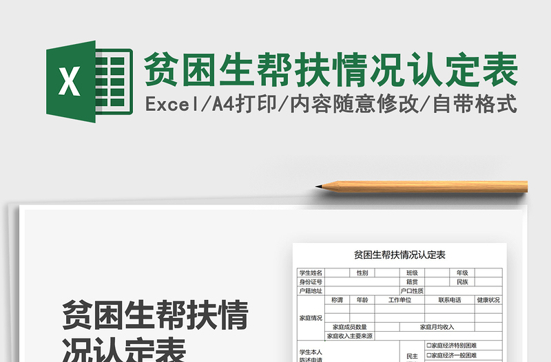 2022貧困生幫扶情況認(rèn)定表免費下載