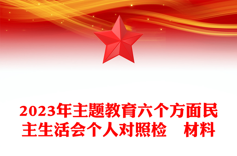 2023年主題教育六個方面民主生活會個人對照檢査材料PPT課件(講稿)