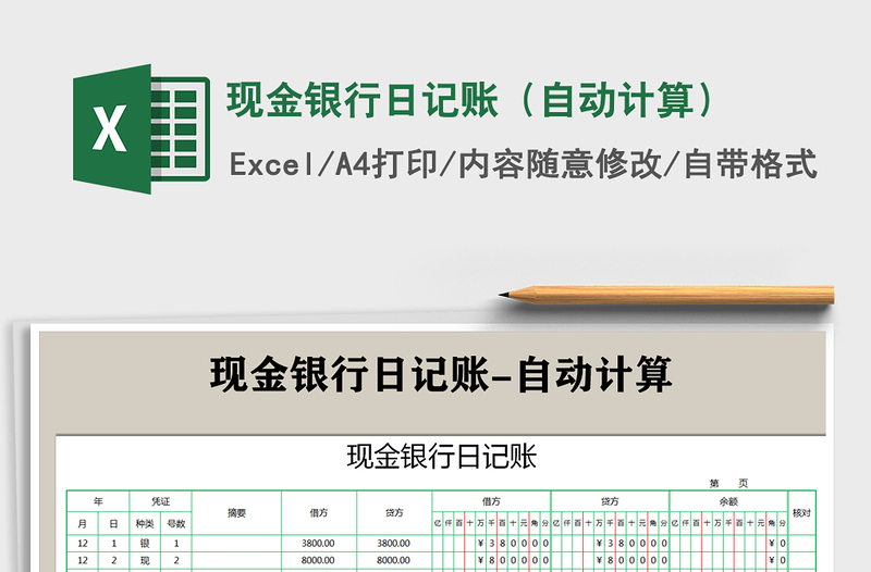 2021年现金银行日记账（自动计算）