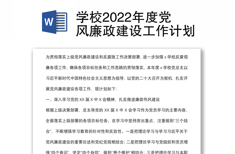 學(xué)校2022年度黨風(fēng)廉政建設(shè)工作計(jì)劃