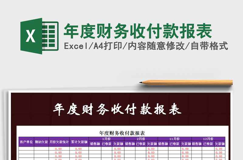 2021年年度財務(wù)收付款報表