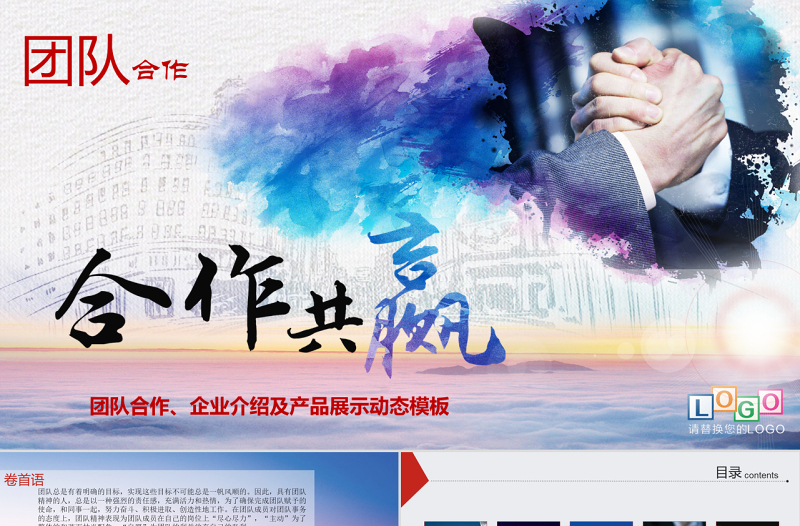 商務(wù)團(tuán)隊(duì)建設(shè)團(tuán)結(jié)精神企業(yè)管理培PPT