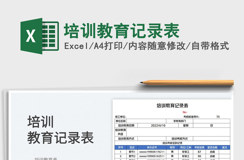 2022培训教育记录表免费下载