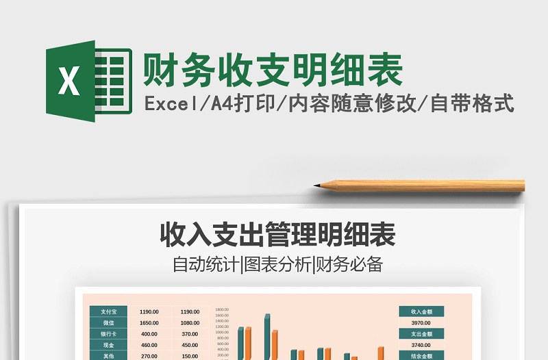 2021年財(cái)務(wù)收支明細(xì)表